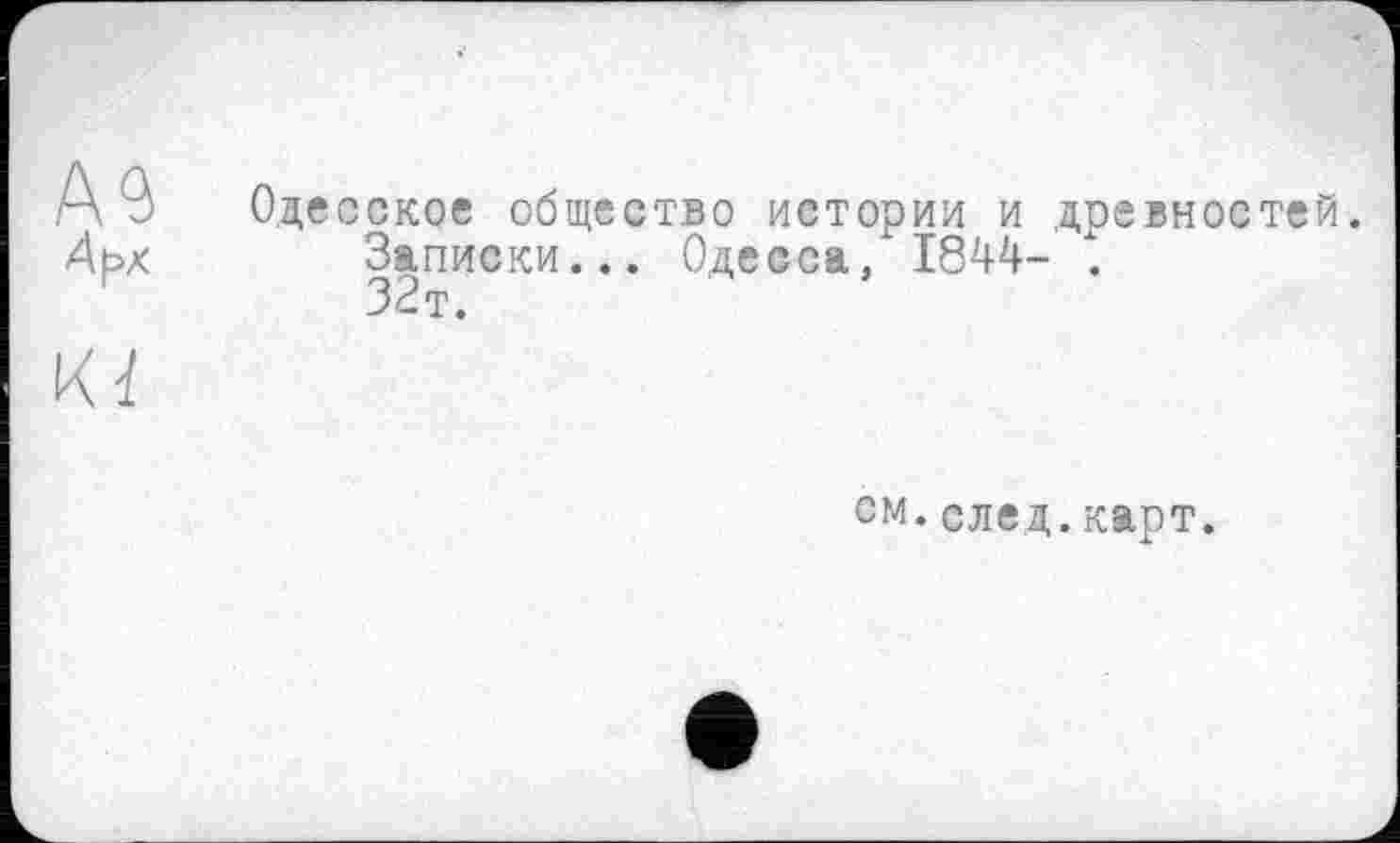 ﻿Одесское общество истории и древностей.
Записки... Одесса, 1844- .
32т.
см.след.карт.